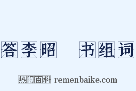 答李昭玘书组词是什么意思的图片